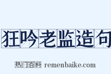 狂吟老监造句是什么意思的图片